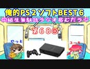 同級生無駄話ラジオ局「むだラジ」#６８「俺的プレステ２のBEST５」