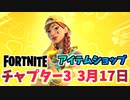 【フォートナイト】3月17日のアイテムショップ”チャーミングオーラ、テイラー”チャプター3