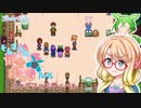 【Stardew Valley】そらさんの田舎暮らし　part5【VOICEROID実況】