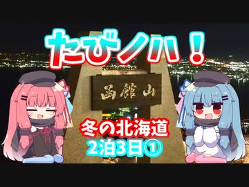 たびノハ!　#1　冬の北海道①【voiceroid旅行】