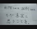 コロナとこの世の真実と思うことを。（ニコニコ動画において削除されたケースは、ありません。）