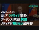 【最重要】30分に渡りなぜ特別軍事作戦を実行するに至ったのかその理由と経緯の説明 初回演説に次ぐ第2回目 プーチン大統領演説翻訳字幕付 2022年2月24日：ロシア・ウクライナ情勢