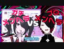 【VTuber切り抜き】ガチメンヘラ VS プロメンヘラ【梔子スイ/おだのぶキス部】