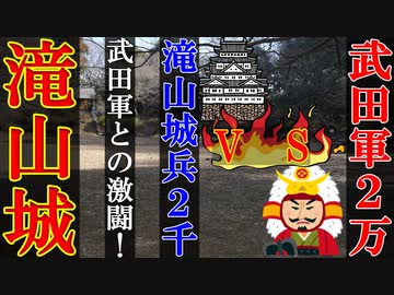 【ゆっくり解説】武田軍との激戦！　滝山城を解説