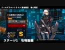 ドールズフロントライン 少女前線　ドルフロ　局地戦区 核心戦区 ステージ1　攻略動画