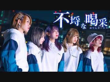 【おでんガールズ】不埒な喝采 踊ってみた【オリジナル振付】