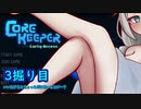 【Core Keeper】あかりと壁とツルハシと…　3掘り目