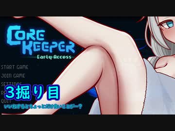【Core Keeper】あかりと壁とツルハシと…　3掘り目