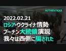 米国はNATOを1インチたりとも東方へ拡大させないと約束したにもかかわらずロシアの軒先でミサイル配備を進めている プーチン大統領演説 和訳字幕付動画 2022年2月21日：ロシア・ウクライナ情勢