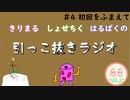 引っこ抜きラジオ #4 「初回をふまえて」