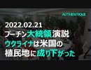 ウクライナ国民に向け現実を認識するよう呼びかけ ウクライナの政権は米国の傀儡である 和訳字幕付 プーチン大統領演説 2022年2月21日：ロシア・ウクライナ情勢