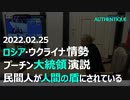 ウクライナの状況とテロリスト・過激派勢力からウクライナ人の手へ実権を取り戻す必要がある 2022年2月25日プーチン大統領演説 和訳字幕付：ロシア・ウクライナ情勢