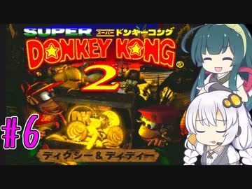 【VOICEROID実況】ずんきずがスーパードンキーコング2をプレイします #6【スーパードンキーコング2】