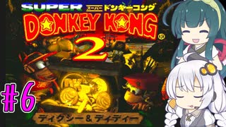 【VOICEROID実況】ずんきずがスーパードンキーコング2をプレイします #6【スーパードンキーコング2】