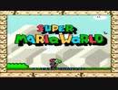 【実況】幼少期にクリアできなかった「スーパーマリオワールド」をやる　Part1【SFC企画第1弾】