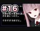 【ACMOA】琴葉茜は強化人間！！！#16【VOICEROID・A.I.VOICE実況】
