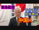 【日防チャンネル】日本のワクチン担当者は中国人