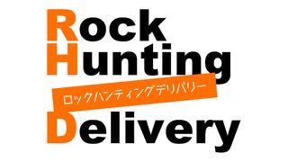 「Rock Hunting Delivery」第21回