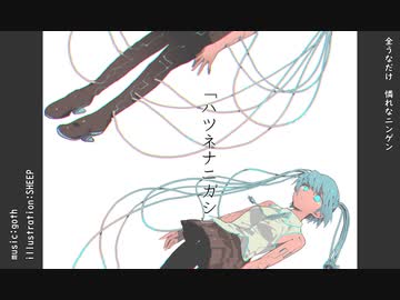 【初音ミク】「ハツネナニガシ」【オリジナル曲】