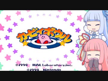 【VOICEROID実況】天才達人カービィボウラー茜 前編【カービィボウル】