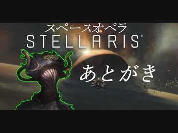 【STELLARIS】触手は美少女の惑星を侵略したい！（あとがき）