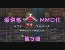 【MMD】探索者MMD化第三弾 CthulhuEdition　-伊妻ひかり【オリジナルキャラクター】