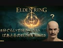 5分ぐらいで分からないばあとるのELDEN RING #2