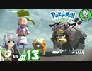 【Pokémon LEGENDS アルセウス】空から落ちてきた少女のポケモン調査録　＃13 【ゆっくり実況】