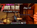 【四国めたん】とずんだもんの7days to die(day13)