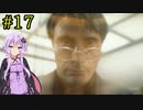 【DEATH STRANDING】1日10分でわかるアメリカ再建 #17【VOICEROID実況】