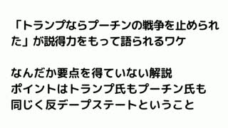 「トランプならプーチンの戦争を止められた」が説得力をもって語られるワケ  なんだか要点を得ていない解説 ポイントはトランプ氏もプーチン氏も同じく反デープステートということ