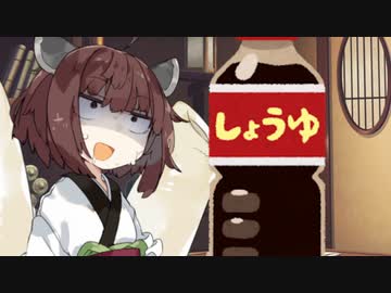 【VOICEROID劇場】東北家の醤油事件