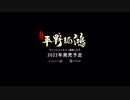 『東方・平野孤鴻』風の歌