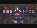 【MMD】探索者MMD化第三弾 解読Edition　-伊妻ひかり【オリジナルキャラクター】