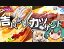 【ジョジョ飯】吉良吉影が彼女（手）と買った揚げたてサクサクカツサンドの作り方！名言も完全再現！【料理】【ゆっくり実況】