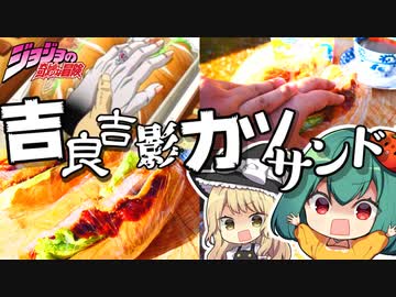 【ジョジョ飯】吉良吉影が彼女（手）と買った揚げたてサクサクカツサンドの作り方！名言も完全再現！【料理】【ゆっくり実況】