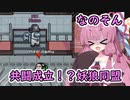 【Among us】共闘成立！？妖狼同盟！茜ちゃんの宇宙日記２６【VOICEROID実況プレイ】【なのそん】