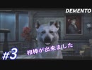 #3【ホラー】突如現れた相棒ワンコ DEMENTO実況プレイ