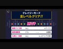 みんなでCRAZYクリア35  ぶっこわしカーリング