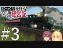 【Transport Fever 2】ゆっくり交通経営記 Part3
