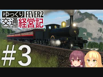【Transport Fever 2】ゆっくり交通経営記 Part3