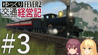 【Transport Fever 2】ゆっくり交通経営記 Part3