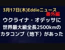 （番外編）ウクライナのオデッサに全長2500km！世界最大級のカタコンブがある！有名なフランスやイタリアより遥かに長い！