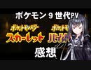 ポケモン９世代PVの感想