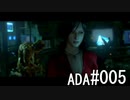 初見バイオ6 エイダ#005