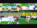 【3/17新情報】栄冠ナインの覚醒効果やパワフェス新機能「スカウト」など！eBASEBALLパワフルプロ野球2022【パワプロ2022新情報・ゆっくり実況】