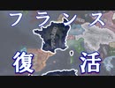 【HoI4KR】オルレアン朝フランスの反革命　#3（完）【ゆっくり実況プレイ】