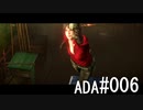 初見バイオ6 エイダ#006