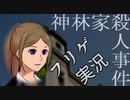 ＃１０ ノンフィクションを謳うゲーム『神林家殺人事件』に終始翻弄される俺