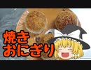 ゆっくりぐーたらご飯の時間(4)「焼きおにぎり」